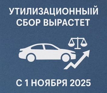 Повышение утилизационного сбора с ноября 2025 года: подробности и последствия