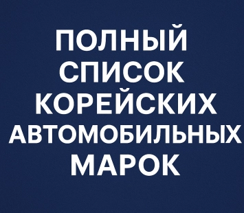 Полный список корейских автомобильных марок: от Hyundai до KGM