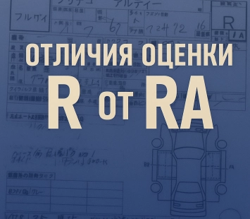 Отличия оценки R от RA в аукционных листах автомобилей из Японии