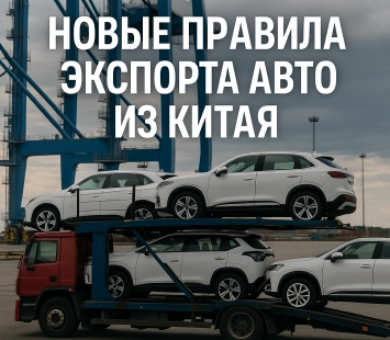 Китай ужесточает контроль за экспортом автомобилей в Россию