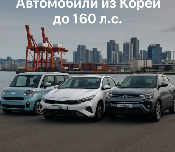 Автомобили из Кореи до 160 л.с.: лучшие варианты под новый утильсбор