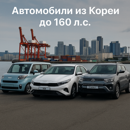 Автомобили из Кореи до 160 л.с.: лучшие варианты под новый утильсбор