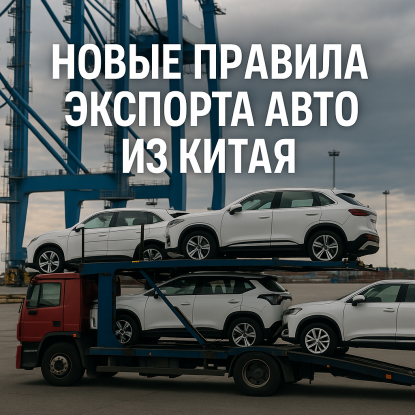 Китай ужесточает контроль за экспортом автомобилей в Россию